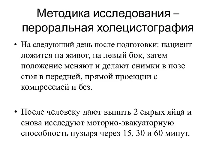 Методика исследования – пероральная холецистография На следующий день после подготовки: