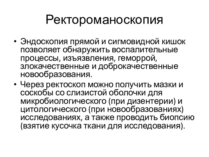 Ректороманоскопия Эндоскопия прямой и сигмовидной кишок позволяет об­наружить воспалительные процессы,