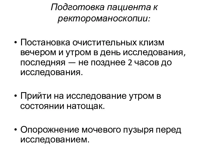 Подготовка пациента к ректороманоскопии: Постановка очистительных клизм вечером и утром