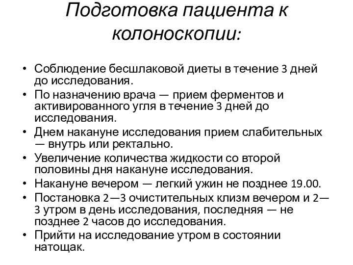 Подготовка пациента к колоноскопии: Соблюдение бесшлаковой диеты в течение 3