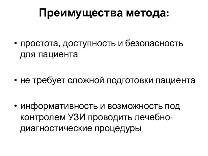 Преимущества метода: простота, доступность и безопасность для пациента не требует