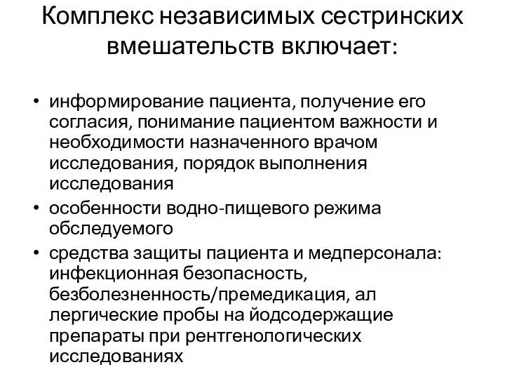 Комплекс независимых сестринских вмешательств вклю­чает: информирование пациента, получение его согласия,