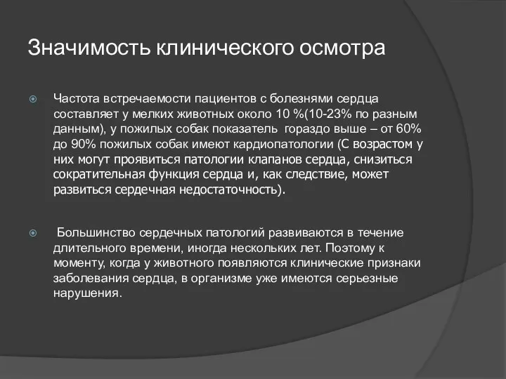 Значимость клинического осмотра Частота встречаемости пациентов с болезнями сердца составляет