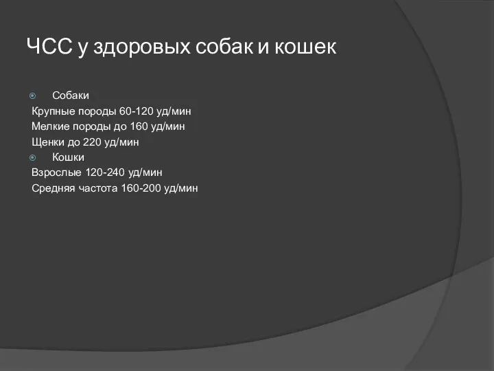 ЧСС у здоровых собак и кошек Собаки Крупные породы 60-120