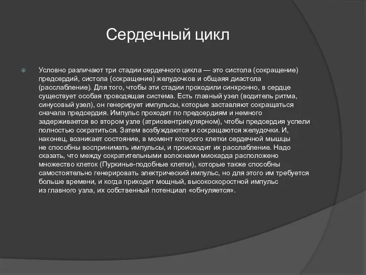 Сердечный цикл Условно различают три стадии сердечного цикла — это