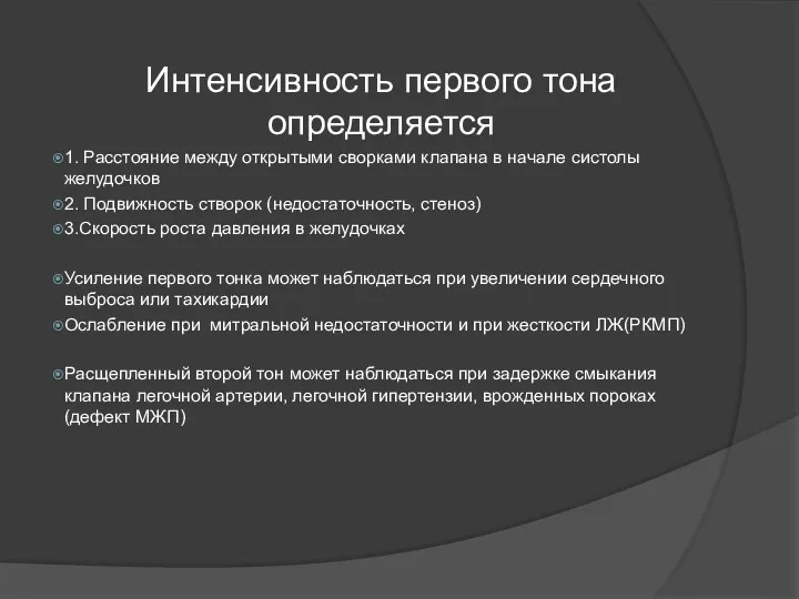 Интенсивность первого тона определяется 1. Расстояние между открытыми сворками клапана