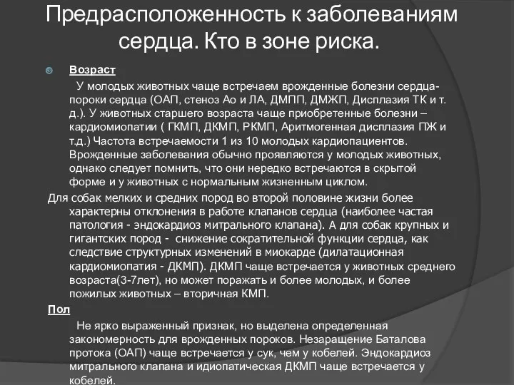 Предрасположенность к заболеваниям сердца. Кто в зоне риска. Возраст У