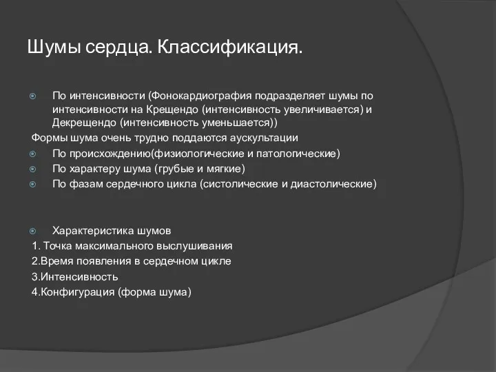 Шумы сердца. Классификация. По интенсивности (Фонокардиография подразделяет шумы по интенсивности