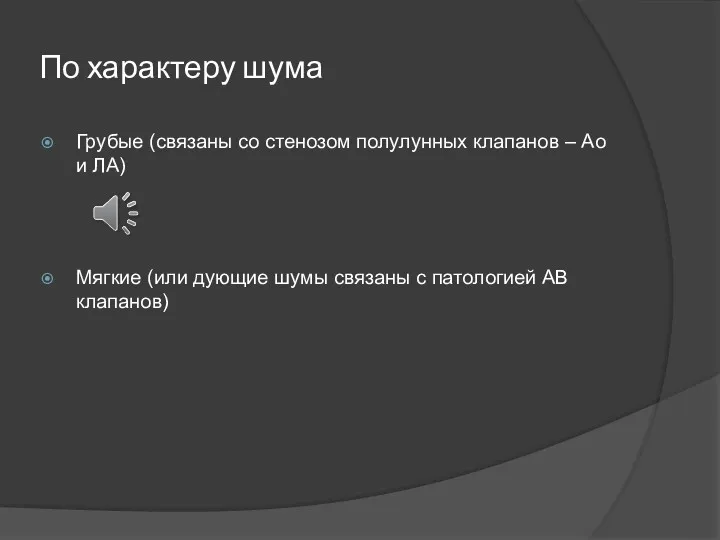 По характеру шума Грубые (связаны со стенозом полулунных клапанов –