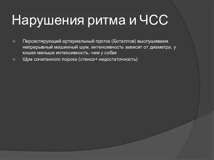 Нарушения ритма и ЧСС Персистирующий артериальный проток (Боталлов) выслушиваем непрерывный