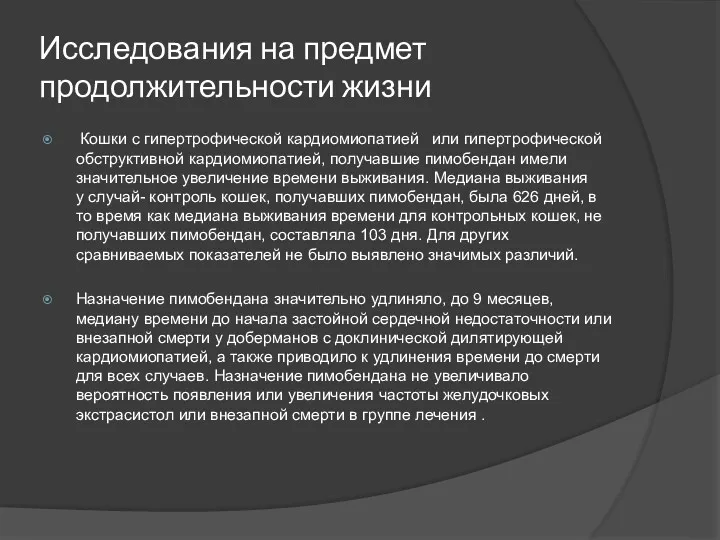 Исследования на предмет продолжительности жизни Кошки с гипертрофической кардиомиопатией или