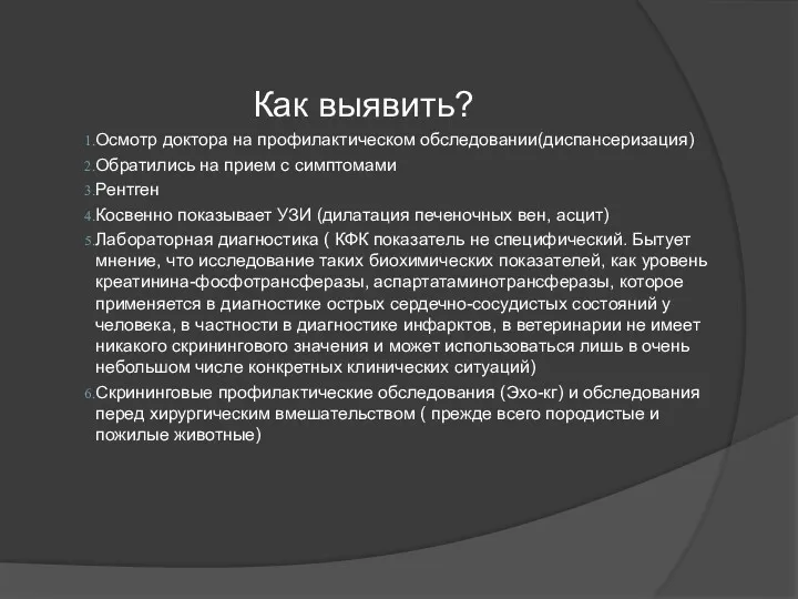 Как выявить? Осмотр доктора на профилактическом обследовании(диспансеризация) Обратились на прием