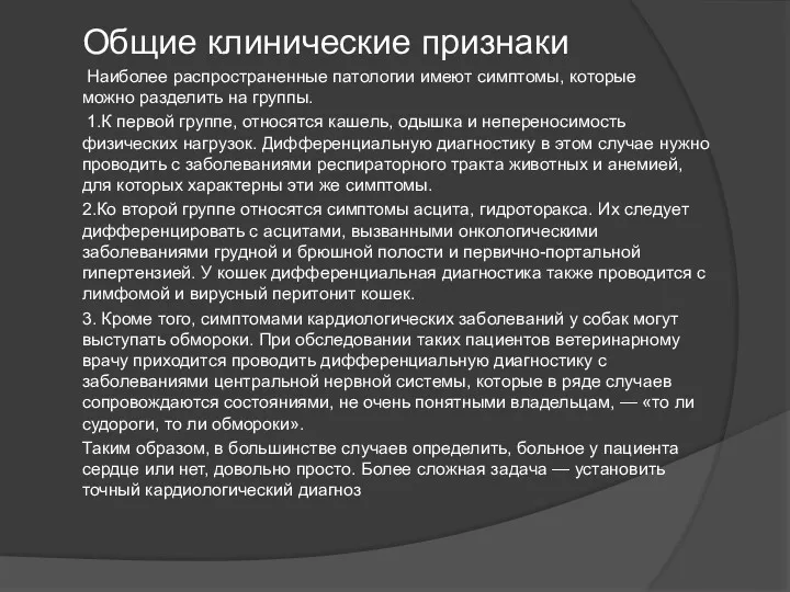 Общие клинические признаки Наиболее распространенные патологии имеют симптомы, которые можно