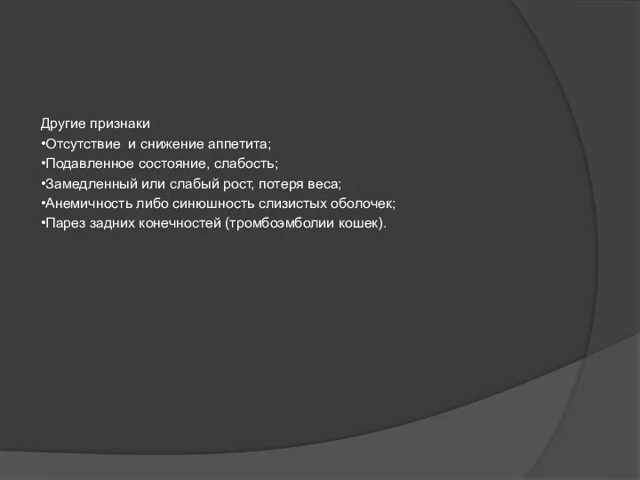 Другие признаки •Отсутствие и снижение аппетита; •Подавленное состояние, слабость; •Замедленный