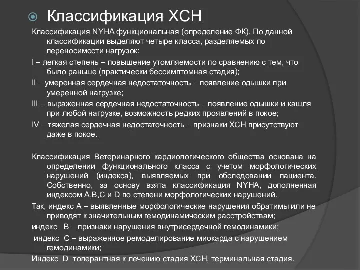 Классификация ХСН Классификация NYHA функциональная (определение ФК). По данной классификации