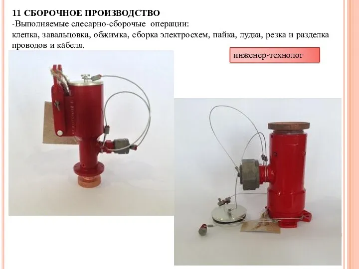 11 СБОРОЧНОЕ ПРОИЗВОДСТВО -Выполняемые слесарно-сборочые операции: клепка, завальцовка, обжимка, сборка