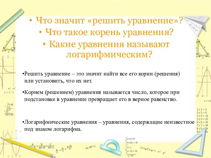 Что значит «решить уравнение»? Что такое корень уравнения? Какие уравнения