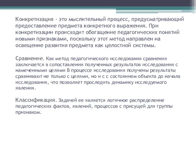 Конкретизация - это мыслительный процесс, предусматривающий предоставление предмета конкретного выражения.