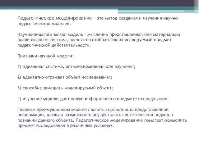 Педагогическое моделирование – это метод создания и изучения научно-педагогических моделей.