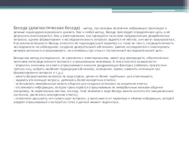 Беседа (диагностическая беседа) – метод, при котором получение информации происходит