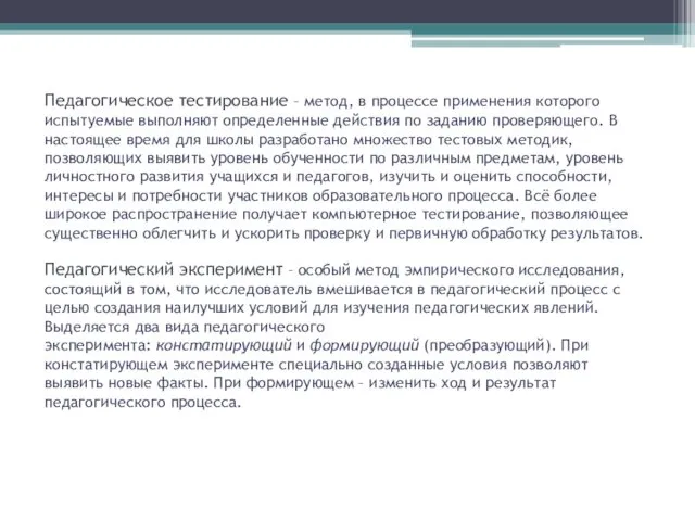 Педагогическое тестирование – метод, в процессе применения которого испытуемые выполняют