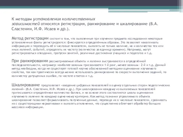 К методам установления количественных зависимостей относятся регистрация, ранжирование и шкалирование