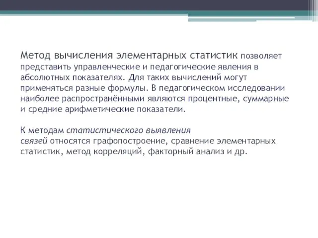 Метод вычисления элементарных статистик позволяет представить управленческие и педагогические явления