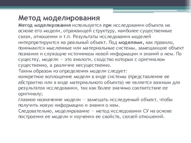 Метод моделирования Метод моделирования используется при исследовании объекта на основе