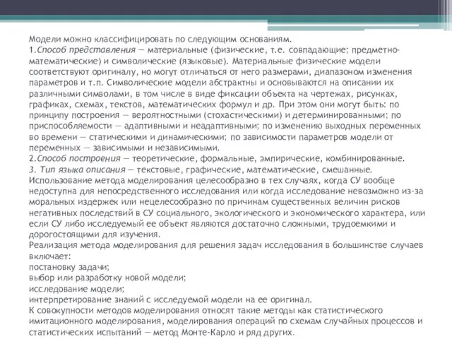 Модели можно классифицировать по следующим основаниям. 1.Способ представления — материальные