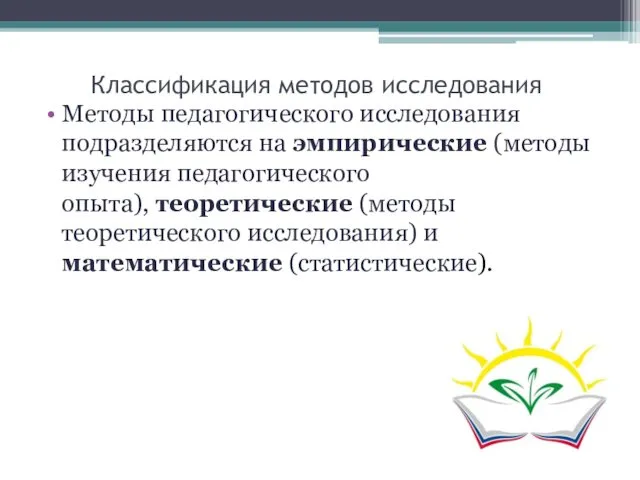 Классификация методов исследования Методы педагогического исследования подразделяются на эмпирические (методы