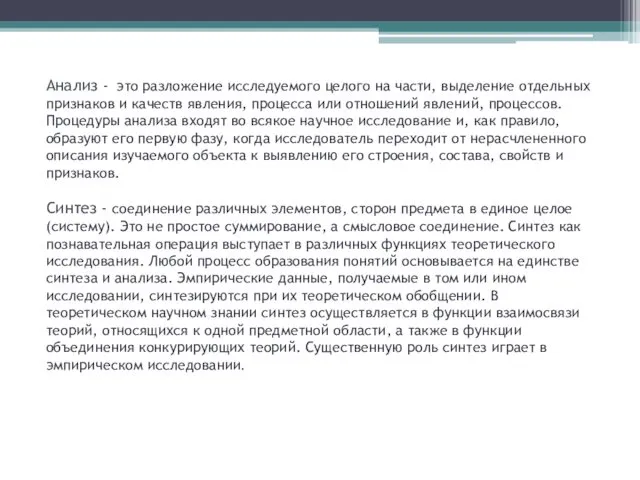 Анализ - это разложение исследуемого целого на части, выделение отдельных