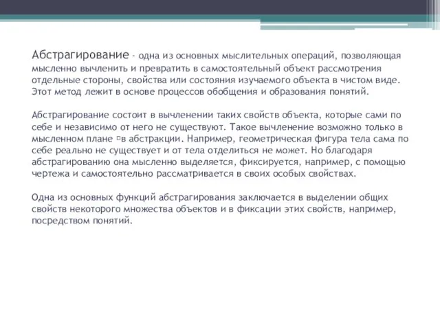 Абстрагирование - одна из основных мыслительных операций, позволяющая мысленно вычленить