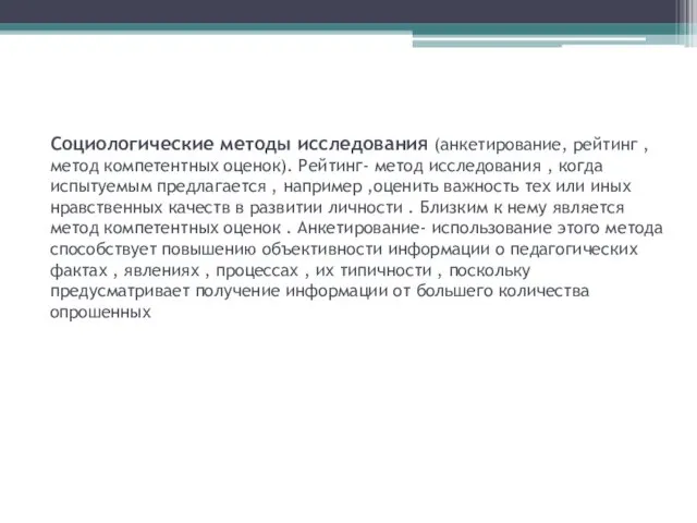 Социологические методы исследования (анкетирование, рейтинг , метод компетентных оценок). Рейтинг-