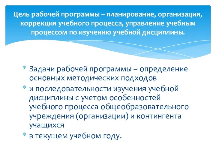 Задачи рабочей программы – определение основных методических подходов и последовательности