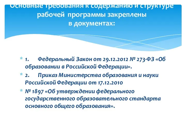 1. Федеральный Закон от 29.12.2012 № 273-ФЗ «Об образовании в