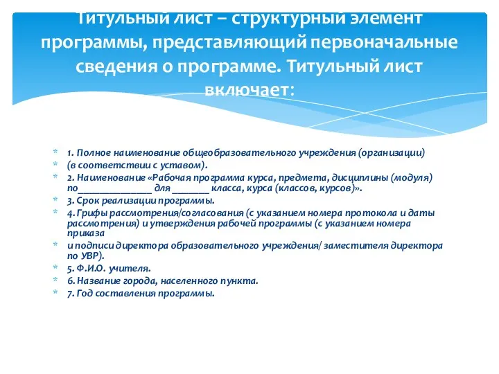 1. Полное наименование общеобразовательного учреждения (организации) (в соответствии с уставом).