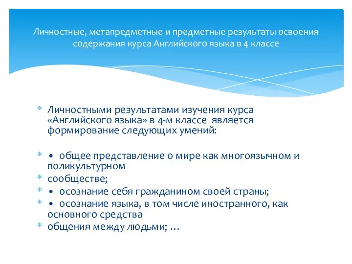 Личностными результатами изучения курса «Английского языка» в 4-м классе является