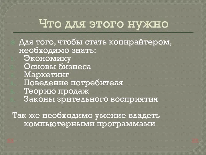 Что для этого нужно Для того, чтобы стать копирайтером, необходимо