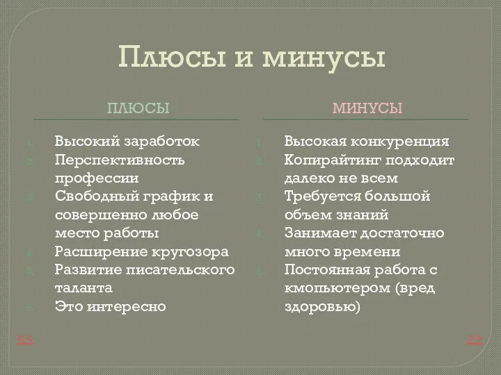 Плюсы и минусы ПЛЮСЫ МИНУСЫ Высокий заработок Перспективность профессии Свободный