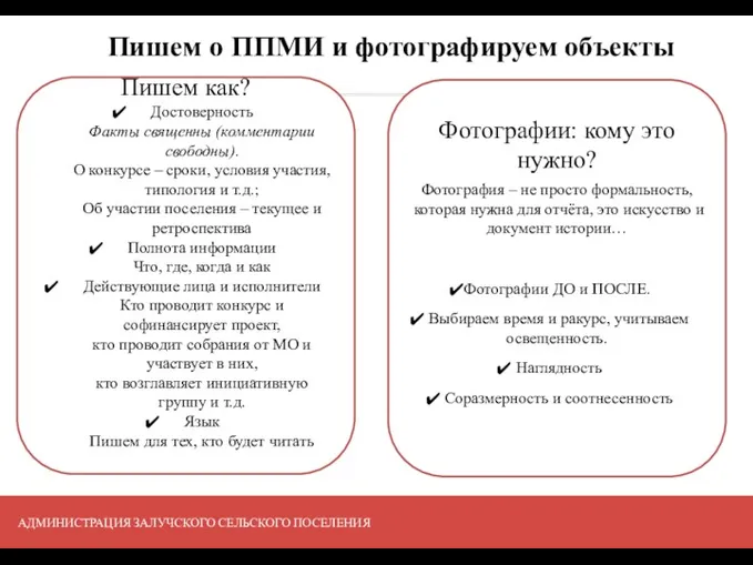 Пишем о ППМИ и фотографируем объекты Пишем как? Достоверность Факты