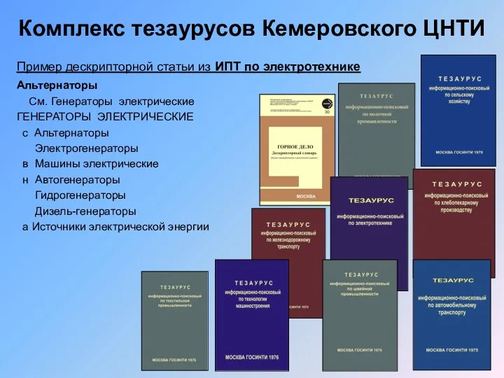 Комплекс тезаурусов Кемеровского ЦНТИ Пример дескрипторной статьи из ИПТ по