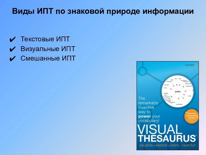Виды ИПТ по знаковой природе информации Текстовые ИПТ Визуальные ИПТ Смешанные ИПТ
