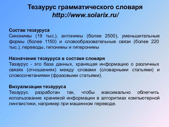 Тезаурус грамматического словаря http://www.solarix.ru/ Состав тезауруса Синонимы (19 тыс.), антонимы