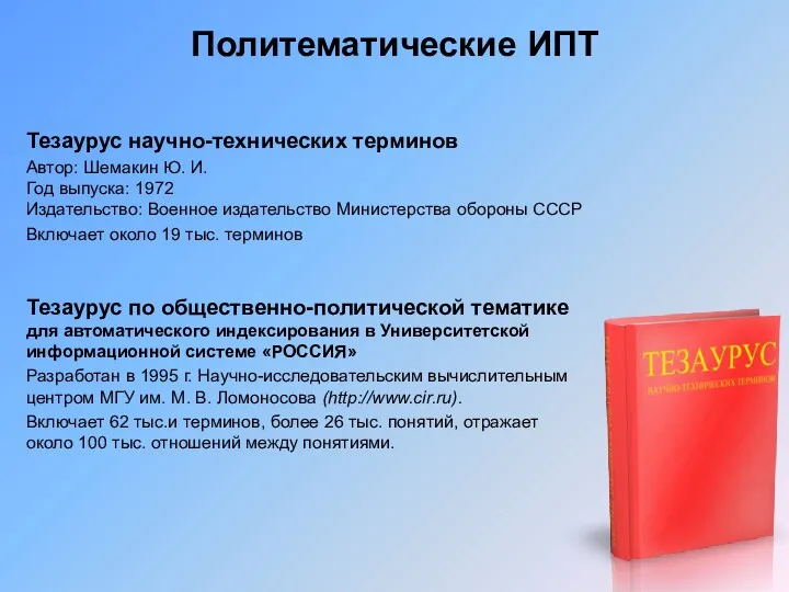 Политематические ИПТ Тезаурус научно-технических терминов Автор: Шемакин Ю. И. Год