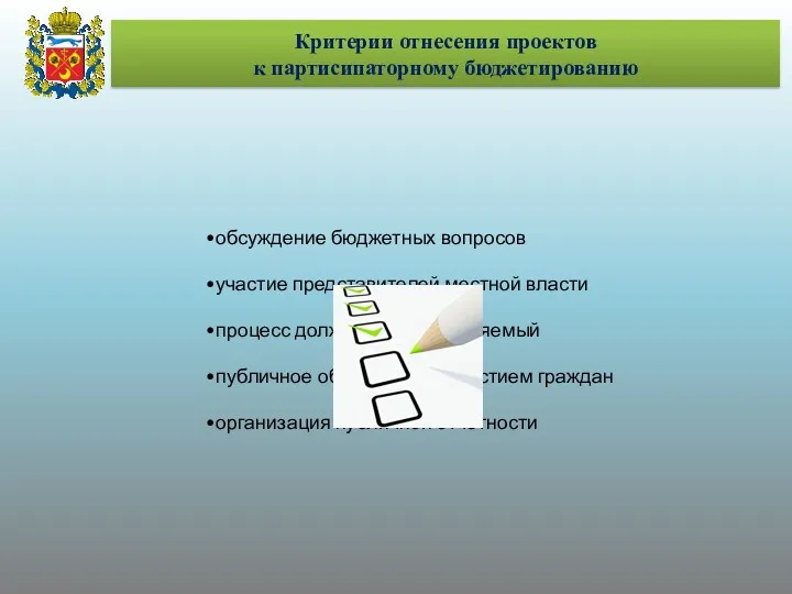 Критерии отнесения проектов к партисипаторному бюджетированию обсуждение бюджетных вопросов участие