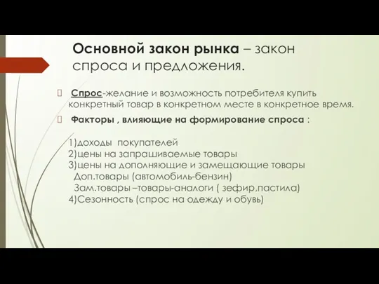 Основной закон рынка – закон спроса и предложения. Спрос-желание и