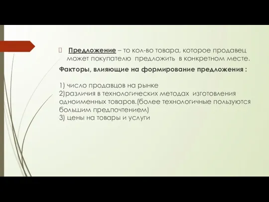 Предложение – то кол-во товара, которое продавец может покупателю предложить