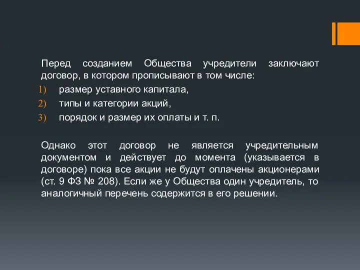 Перед созданием Общества учредители заключают договор, в котором прописывают в