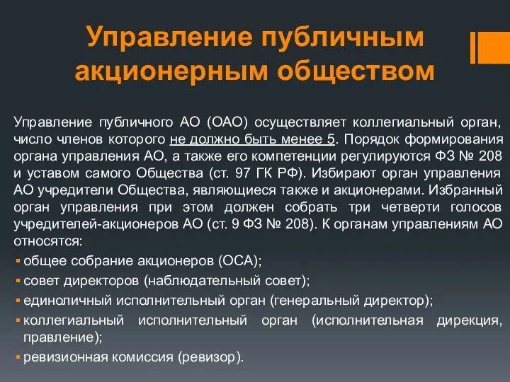 Управление публичным акционерным обществом Управление публичного АО (ОАО) осуществляет коллегиальный