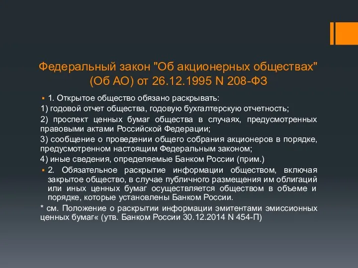 Федеральный закон "Об акционерных обществах" (Об АО) от 26.12.1995 N